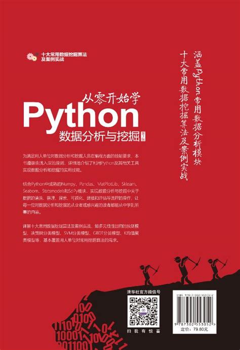 清华大学出版社-图书详情-《从零开始学Python数据分析与挖掘（第2版）》