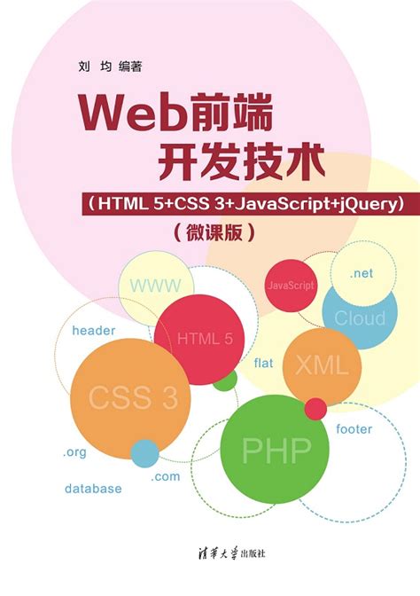 清华大学出版社-图书详情-《Web前端开发技术（HTML5+CSS3+JavaScript+jQuery)（微课版）》