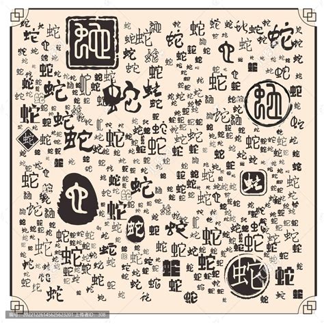 蛇,中文字体,字体设计,设计模板,汇图网www.huitu.com