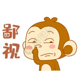 鄙视表情图片