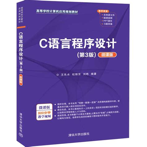 清华大学出版社-图书详情-《C语言程序设计(第3版)（微课版）》