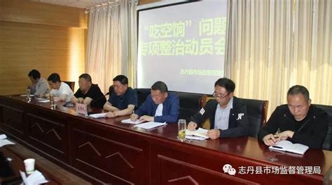 志丹县市场监管局召开“吃空饷”问题专项整治动员会