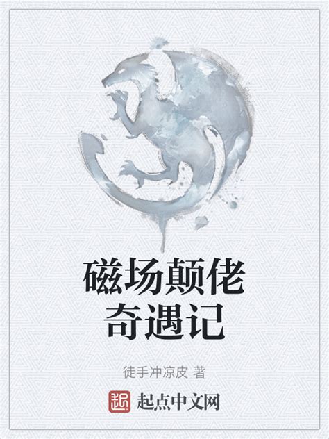 《磁场颠佬奇遇记》小说在线阅读-起点中文网