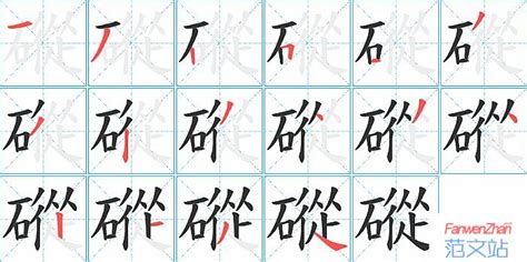 磫的笔顺_汉字磫的笔顺笔画 - 笔顺查询 - 范文站