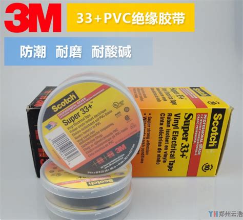 3M33+电气绝缘胶带-3M电工胶带经销商-郑州云浩科贸有限公司3M代理商