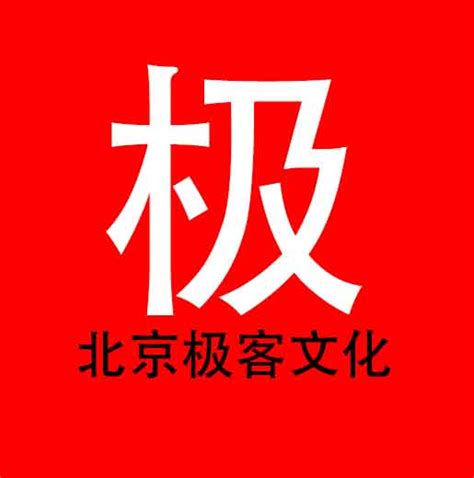 北京极客文化有限公司 - 爱企查