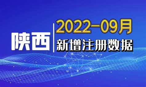 2022年09月份陕西省新工商名录新注册企业个体工商信息联系方式老板法人电话销售线索 - 中国行业客户资源网