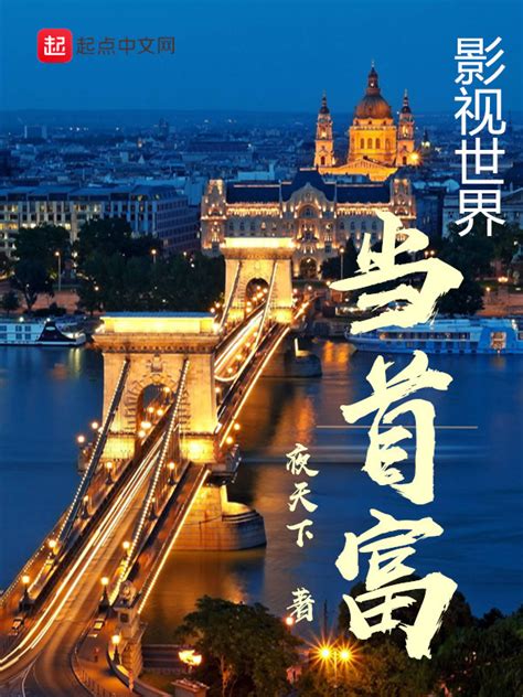 《影视世界当首富》小说在线阅读-起点中文网
