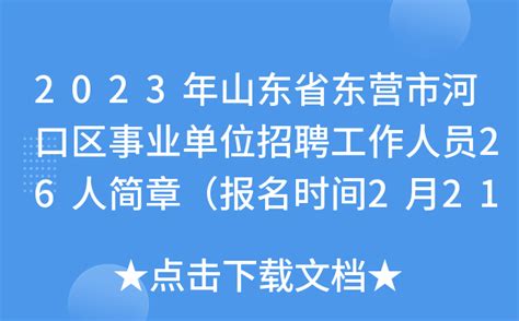 2023年山东省东营市河口区事业单位招聘工作人员26人简章（报名时间2月21日-25日）