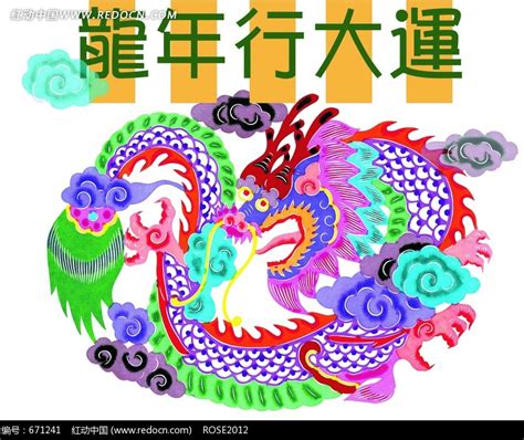 龙年好运设计图__节日庆祝_文化艺术_设计图库_昵图网nipic.com