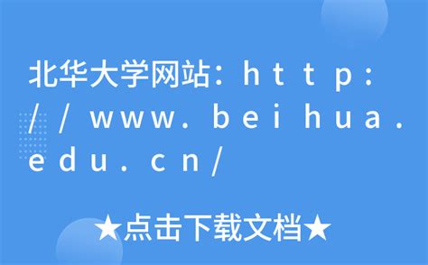 北华大学设计图__公共标识标志_标志图标_设计图库_昵图网nipic.com