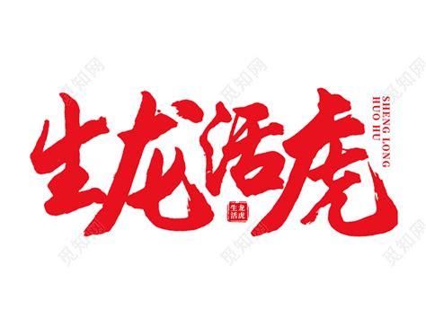 红色中国风毛笔字 2022年生龙活虎创意艺术字虎年下载 - 觅知网