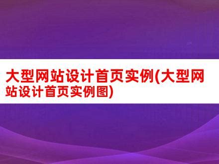 网站建设,网页设计,官网改版,品牌网建