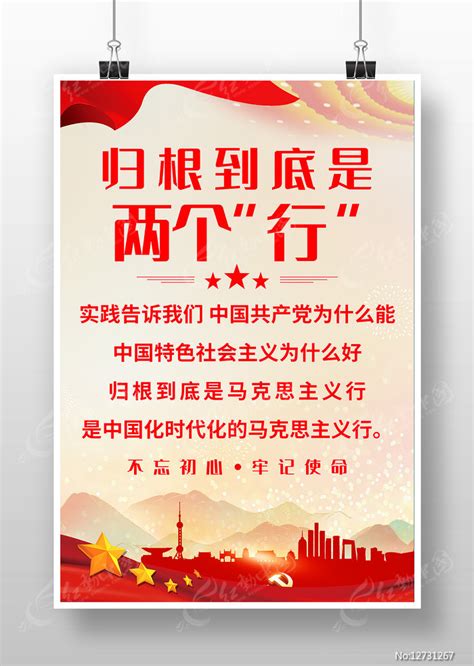 党建归根到底是两个行宣传海报图片_海报_编号12731267_红动中国