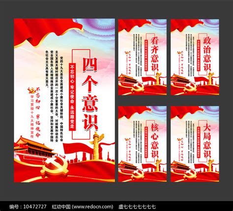 党员活动室四个意识挂图展板设计图片_海报_编号10472727_红动中国