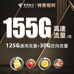 运营商_中国电信 星卡 19元 155G全国流量+100分钟通话（激活送京东E卡）多少钱-什么值得买
