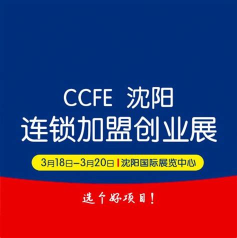 2023 CCFE第38届沈阳连锁加盟创业博览会