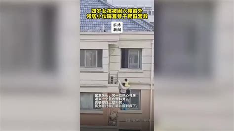 上海一4岁女童被困6楼窗外，邻居小伙爬出5楼施救_凤凰网视频_凤凰网