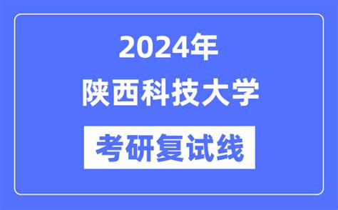 2024年陕西科技大学各专业考研复试分数线一览表（含2023年）_学习力