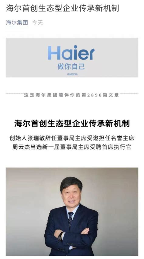 72岁张瑞敏辞任海尔集团董事局主席，周云杰接任_凤凰网