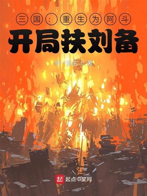 《三国：重生为阿斗，开局扶刘备》小说在线阅读-起点中文网