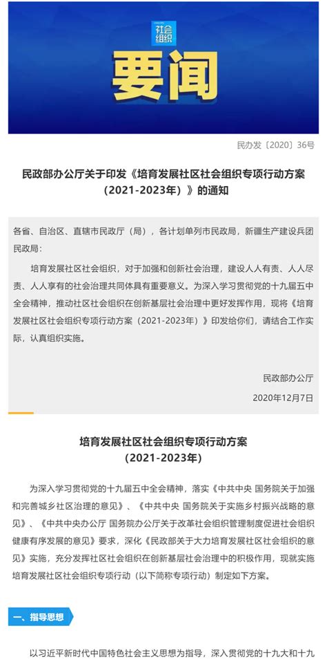 民政部办公厅关于印发《培育发展社区社会组织专项行动方案（2021-2023年）》的通知 - 海南晨阳社工网
