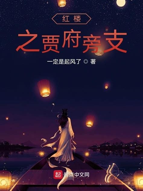《红楼之贾府旁支》小说在线阅读-起点中文网