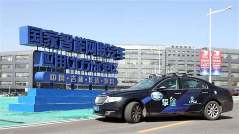 长春市发放智能网联汽车测试号牌，启明公司成为第三方服务机构 【图】- 车云网
