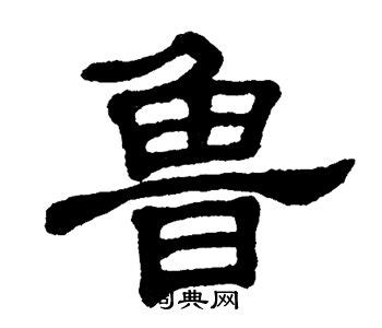 【鲁，魯】的甲骨文象形文字金文篆文_字典词组含义解释