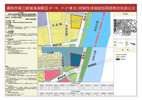 揭阳市榕江新城渔湖新区（P-19、P-21单元）控制性详细规划局部修改批前公示-民意征集