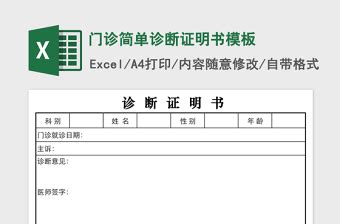 医院诊断证明书Excel模板下载_熊猫办公