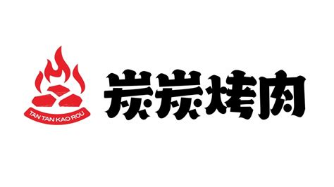 辽宁本溪炭炭烤肉餐饮品牌LOGO设计 - 特创易