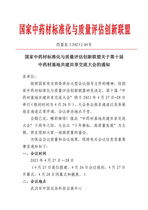 关于第十届中药材基地共建共享交流大会的通知_湖南省中药材产业（联盟）协会