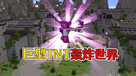 我的世界：点燃了25万吨TNT，挑战极限生存！-小米游戏中心