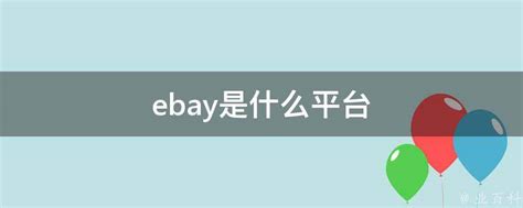 ebay是什么平台 - 业百科