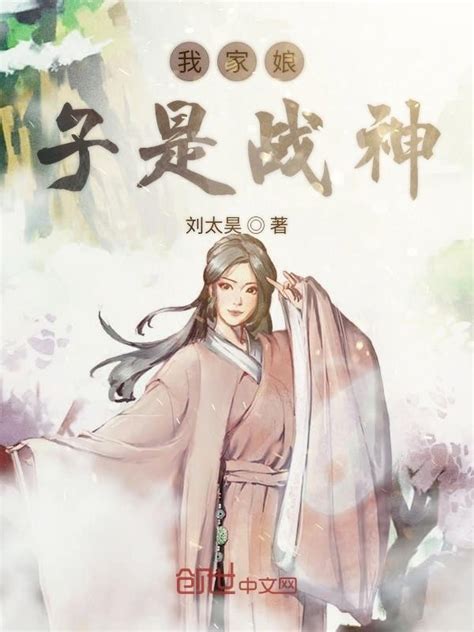 《我家娘子是战神》小说在线阅读-起点中文网