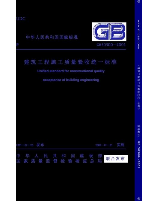 GB 50300-2001建筑工程施工质量验收统一标准（含条文说明）.pdf - 茶豆文库