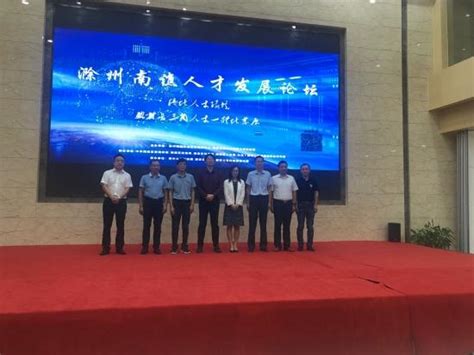 “滁州南谯人才发展论坛”——成功举办 - 国内 - 中国网•东海资讯