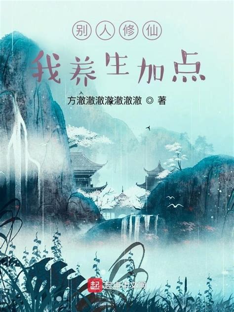 《别人修仙，我养生加点》小说在线阅读-起点中文网