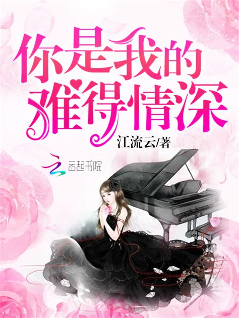 《你是我的难得情深》小说在线阅读-起点中文网