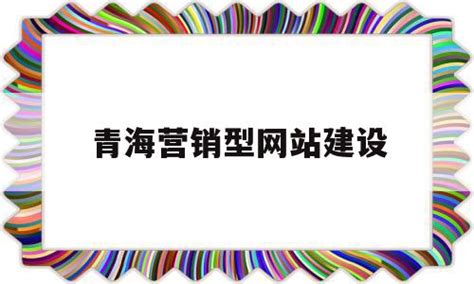 青海省卫计委携手腾讯共建「互联网+健康医疗」 | 极客公园
