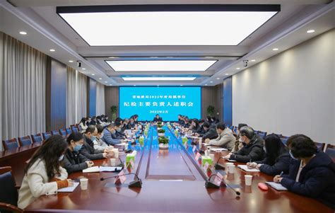 江苏省地质局 廉政建设 省局开展2022年度局属单位纪检主要负责人述职工作