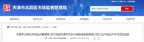 天津市北辰区市场监管局关于不合格食品风险控制情况的通告(DC22120113111040437)-中国质量新闻网