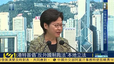 香港特首倡“反外国制裁法”本地立法_凤凰网视频_凤凰网