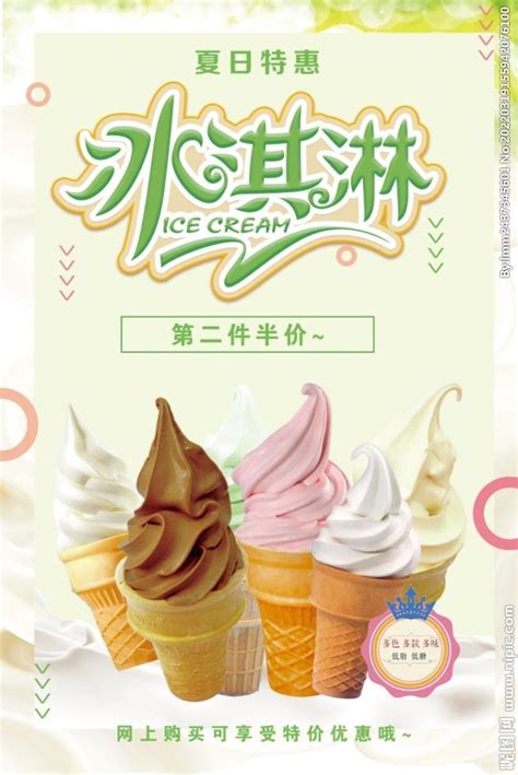 冰淇淋海报 圣代 甜筒 设计图__海报设计_广告设计_设计图库_昵图网nipic.com