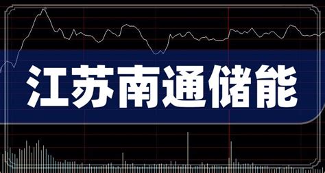 江苏南通地区上市公司股票一览(2023年09月22日) - 南方财富网