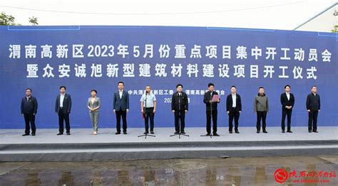 渭南高新区举行2023年3月份重点项目集中开工动员会 - 园区动态 - 中国高新网 - 中国高新技术产业导报