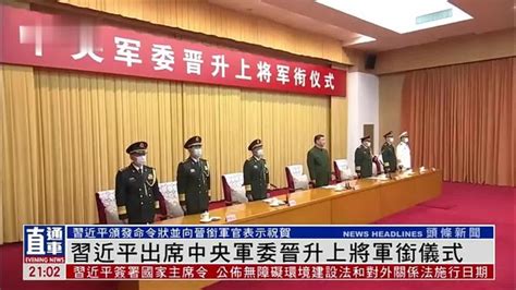 中央军委举行晋升上将军衔仪式_凤凰网视频_凤凰网