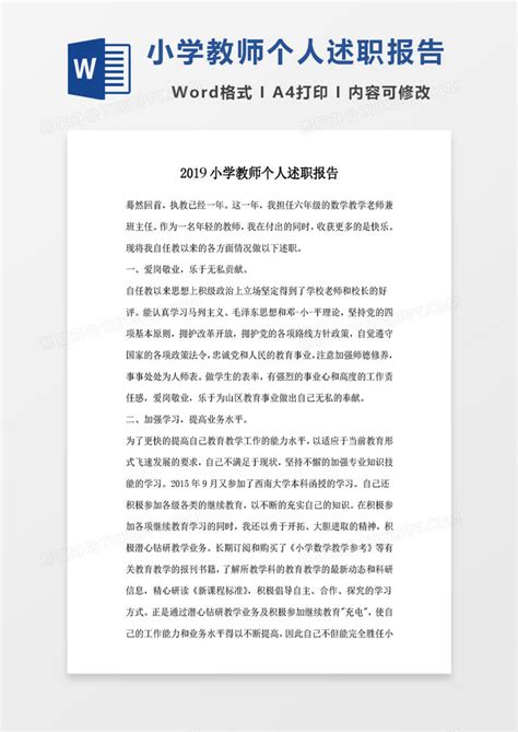 2019小学教师个人述职报告Word模板下载_熊猫办公