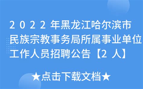 2022年黑龙江哈尔滨市民族宗教事务局所属事业单位工作人员招聘公告【2人】